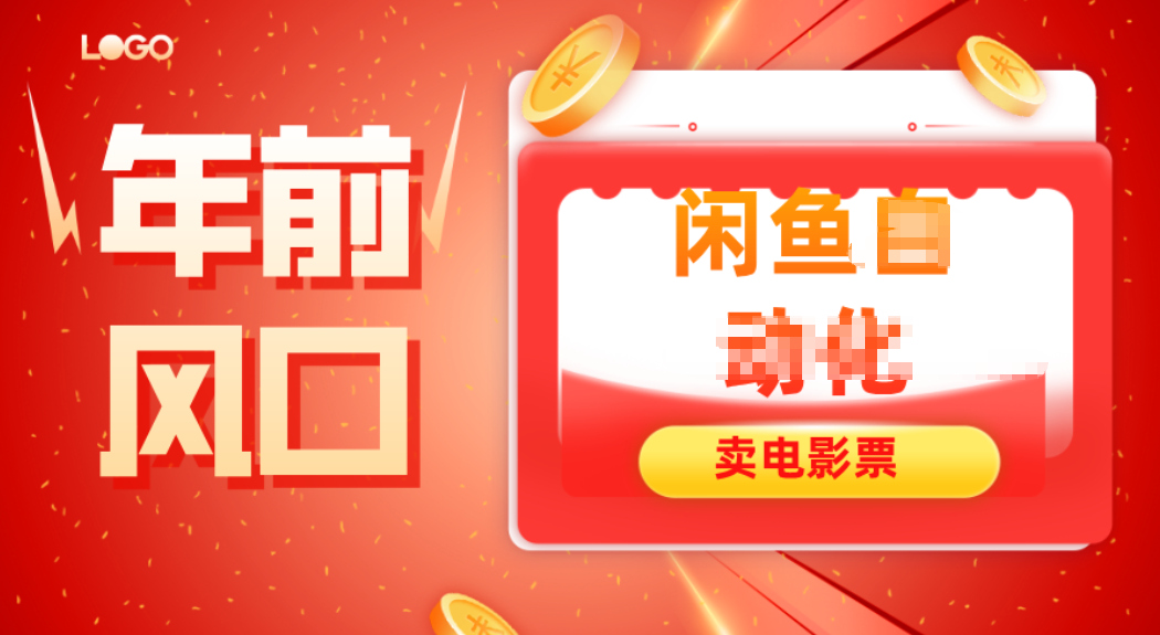 年前风口项目,闲鱼售卖电影票,一单5-50+利润,轻松日入四位数-卓越网创