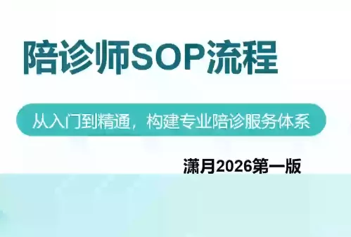 陪诊师获客实操培训课程-卓越网创