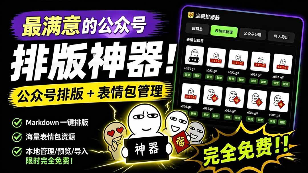 （19283期）Github开源免费，目前最满意的公众号排版工具！支持实时预览，排版超美观且带表情包管理功能-卓越网创