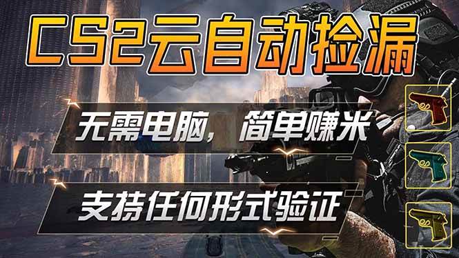 (18324期)游戏市场自动监控市场捡漏赚米,单部手机就可完成全部操作,稳定运行多年,支持任何形式验证… (18324期)游戏市场自动监控市场捡漏赚米,单部手机就可完成全部操作,稳定运行多年,支持任何形式验证…