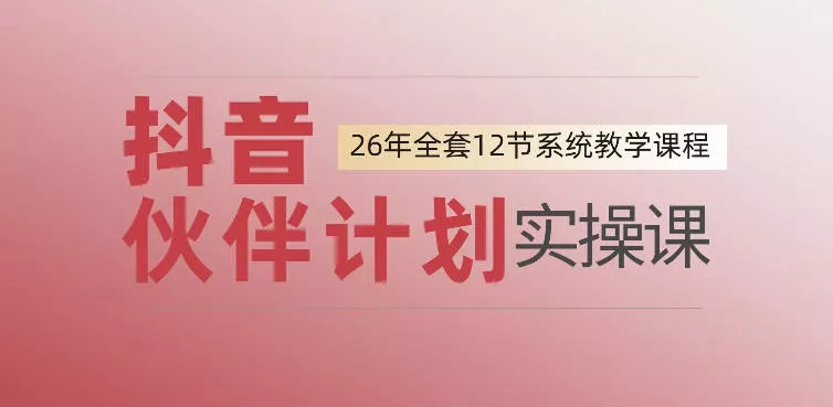 0基础一步步教你上手抖音伙伴计划,一天变现1444,看完直接可以上手实操 0基础一步步教你上手抖音伙伴计划,一天变现1444,看完直接可以上手实操