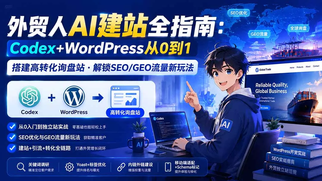 外贸人AI建站全指南:Codex+WordPress从0到1·搭建高转化询盘站·解锁SEO/GEO流量新玩法-更新 外贸人AI建站全指南:Codex+WordPress从0到1·搭建高转化询盘站·解锁SEO/GEO流量新玩法-更新