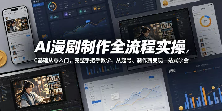 AI漫剧制作全流程实操,0基础从零入门,完整手把手教学,从起号、制作到变现一站式学会(更新) AI漫剧制作全流程实操,0基础从零入门,完整手把手教学,从起号、制作到变现一站式学会(更新)
