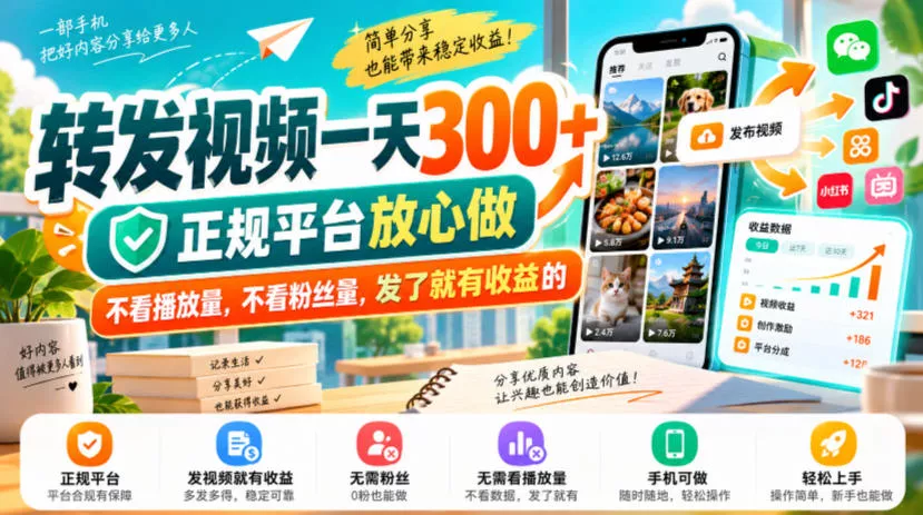 转发视频一天300+，正规平台放心做，不看播放量，不看粉丝量，发了就有收益的【揭秘】-卓越网创