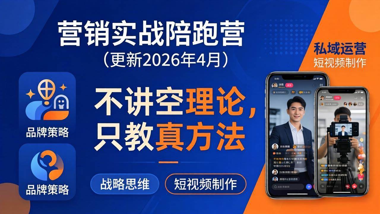 (18099期)营销实战陪跑营(更新26年4月):不讲空理论只教真方法,覆盖品牌、私域、短视频,解决营销痛点 (18099期)营销实战陪跑营(更新26年4月):不讲空理论只教真方法,覆盖品牌、私域、短视频,解决营销痛点