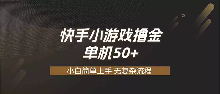 快手小游戏撸金 单机日赚 50，零基础可做，支持单人矩阵放大-卓越网创