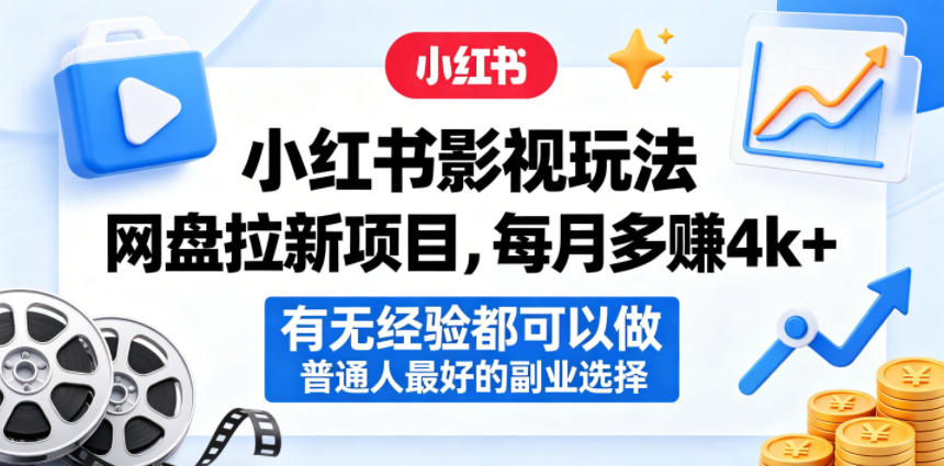 小红书影视玩法网盘拉新项目,每月多賺4k+,有无经验都可以做,普通人最好的副业选择 小红书影视玩法网盘拉新项目,每月多賺4k+,有无经验都可以做,普通人最好的副业选择