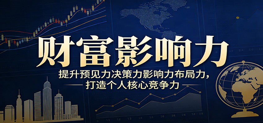 财富影响力提升,构建顶层布局思维,实现人生与事业双向升级-卓越网创