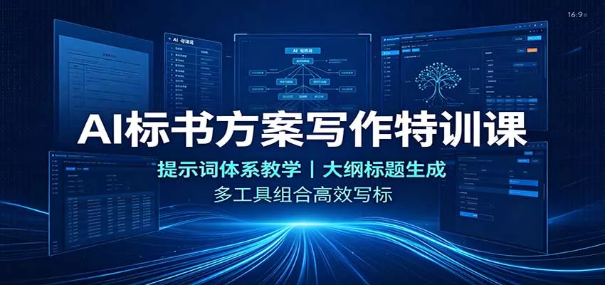 AI标书方案写作特训课:提示词体系教学,大纲标题生成,多工具组合高效写标-卓越网创