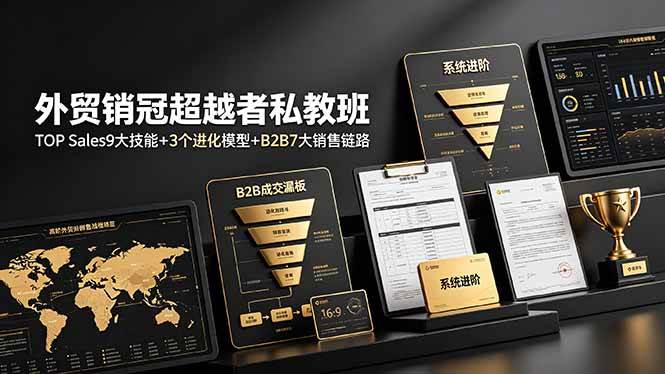 (19156期)外贸销冠超越者私教班:TOP Sales9大技能+3个进化模型+B2B7大销售链路,系统进阶 (19156期)外贸销冠超越者私教班:TOP Sales9大技能+3个进化模型+B2B7大销售链路,系统进阶
