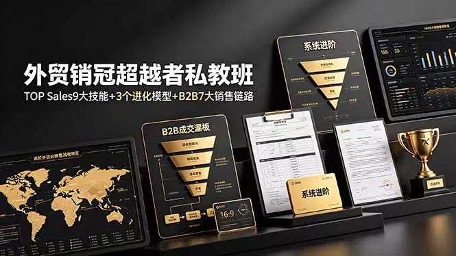 外贸销冠超越者私教班:TOP Sales9大技能+3个进化模型+B2B7大销售链路,系统进阶 外贸销冠超越者私教班:TOP Sales9大技能+3个进化模型+B2B7大销售链路,系统进阶