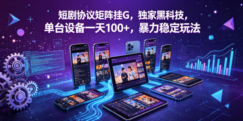 短剧协议矩阵挂G,独家黑科技,单台设备一天100+,暴力稳定玩法【揭秘】 短剧协议矩阵挂G,独家黑科技,单台设备一天100+,暴力稳定玩法【揭秘】
