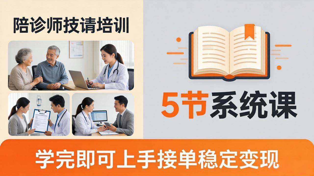 (18116期)想做陪诊师不知从何下手?5节系统课教你掌握核心技能,学完即可上手接单稳定变现 (18116期)想做陪诊师不知从何下手?5节系统课教你掌握核心技能,学完即可上手接单稳定变现