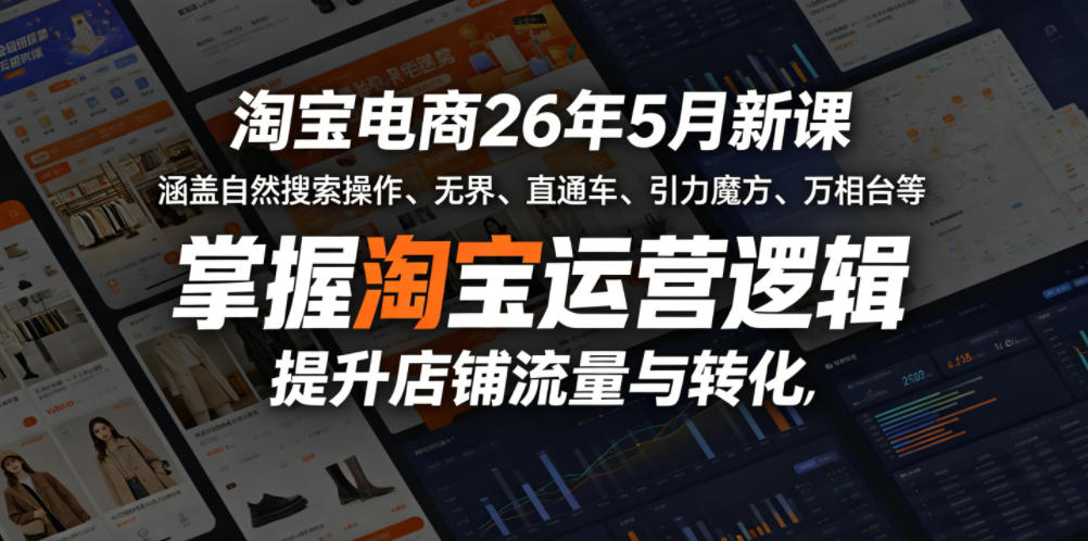 淘宝电商26年5月新课,涵盖自然搜索操作、无界、直通车、引力魔方、万相台等,掌握淘宝运营逻辑,提升店铺流量与转化-卓越网创