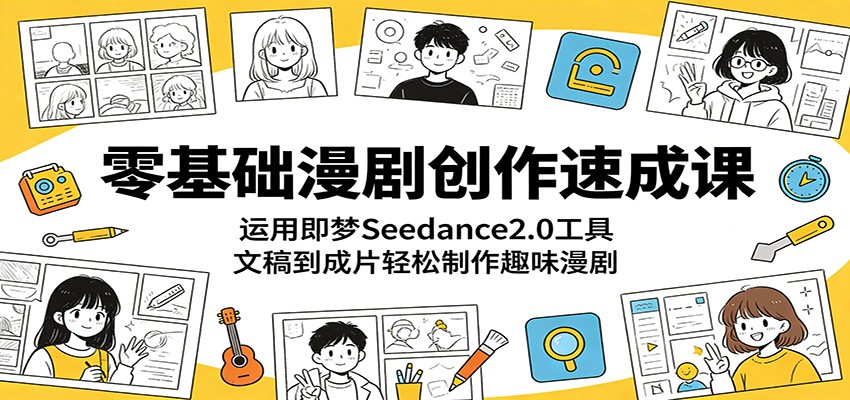 零基础漫剧创作速成课:运用即梦Seedance2.0工具,文稿到成片轻松制作趣味漫剧 零基础漫剧创作速成课:运用即梦Seedance2.0工具,文稿到成片轻松制作趣味漫剧