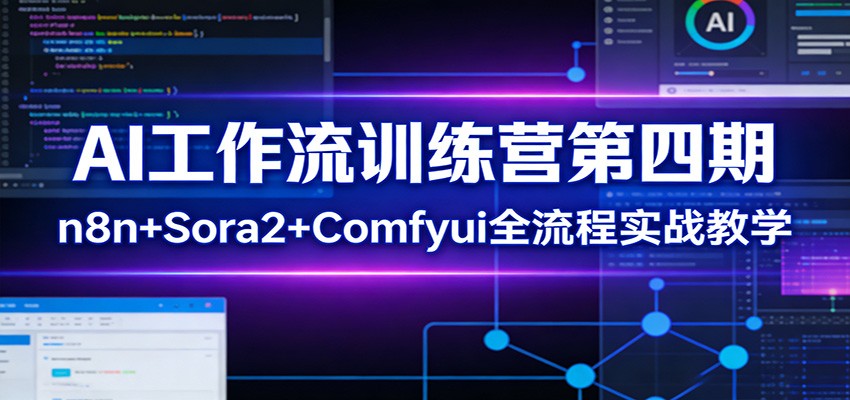 AI工作流训练营第四期：n8n+Sora2+Comfyui全流程实战教学-卓越网创