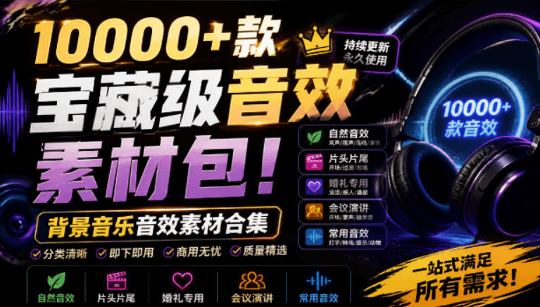 宝藏级音效素材包!10000+款背景音乐音效素材合集,自然片头婚礼会议常用音效包,分类清晰 宝藏级音效素材包!10000+款背景音乐音效素材合集,自然片头婚礼会议常用音效包,分类清晰