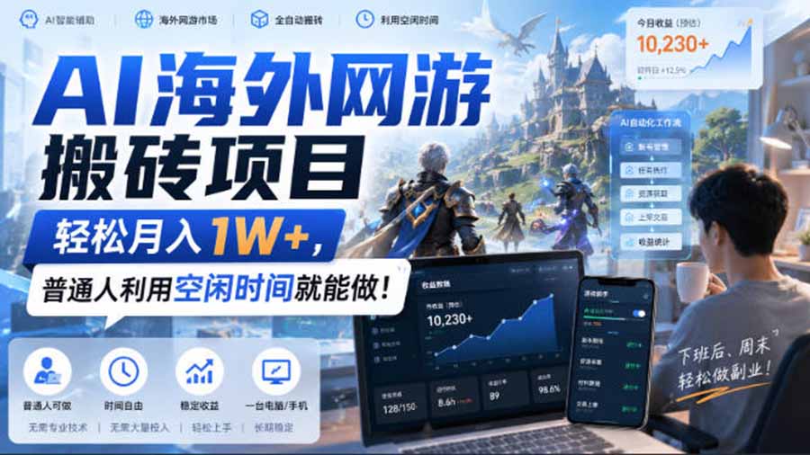 AI游戏挂机,碎片时间每天稳定增收几百,适用个人副业,工作室矩阵操作,靠谱副业!-卓越网创
