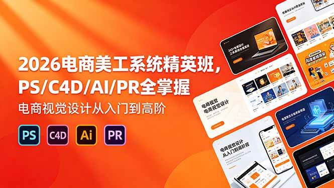 (18504期)2026电商美工系统精英班,PS/C4D/AI/PR全掌握,电商视觉设计从入门到高阶 (18504期)2026电商美工系统精英班,PS/C4D/AI/PR全掌握,电商视觉设计从入门到高阶