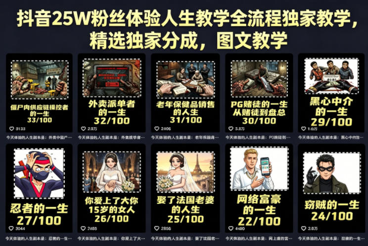 抖音25W粉丝体验人生教学全流程独家教学，精选独家分成，图文教学-卓越网创