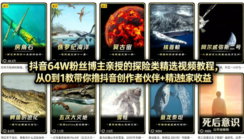 抖音68W粉丝博主的AI万物科普视频,从0到1做科普短视频,拿抖音创作伙伴计划+精选独家收益-卓越网创