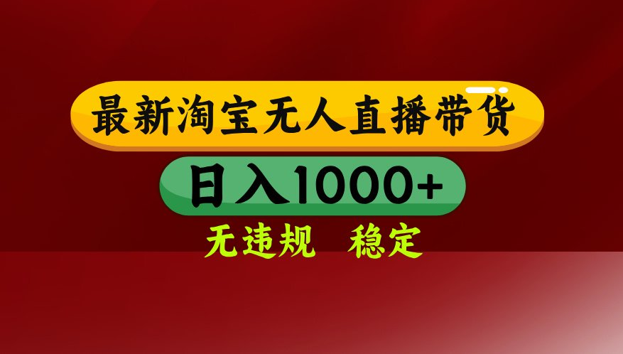 【最新】淘宝无人直播，不违规不封号，直播16小时卖9万，全年旺季！可批量矩阵-卓越网创