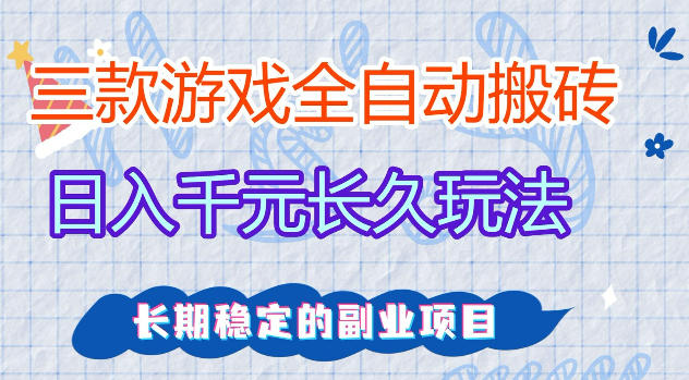 三款游戏全自动打金,日入1k+,不需要你会玩游戏,全职副业皆可做【揭秘】-卓越网创