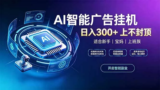 上班族、宝妈的被动副业！AI广告挂机24小时自动跑-卓越网创