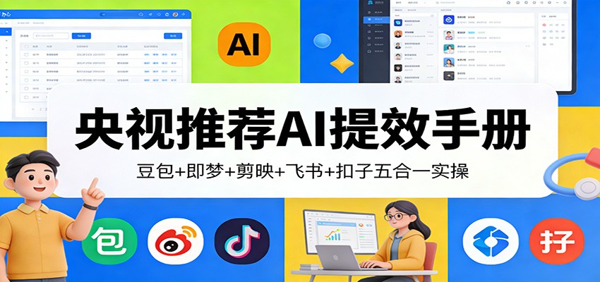 央视推荐AI提效手册:豆包+即梦+剪映+飞书+扣子五合一实操 央视推荐AI提效手册:豆包+即梦+剪映+飞书+扣子五合一实操