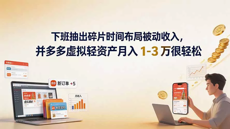 下班抽出碎片时间布局被动收入，拼多多虚拟轻资产月入 1-3 万很轻松-卓越网创