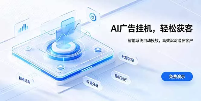 AI 智能广告挂机|自动化流量变现新项目-卓越网创
