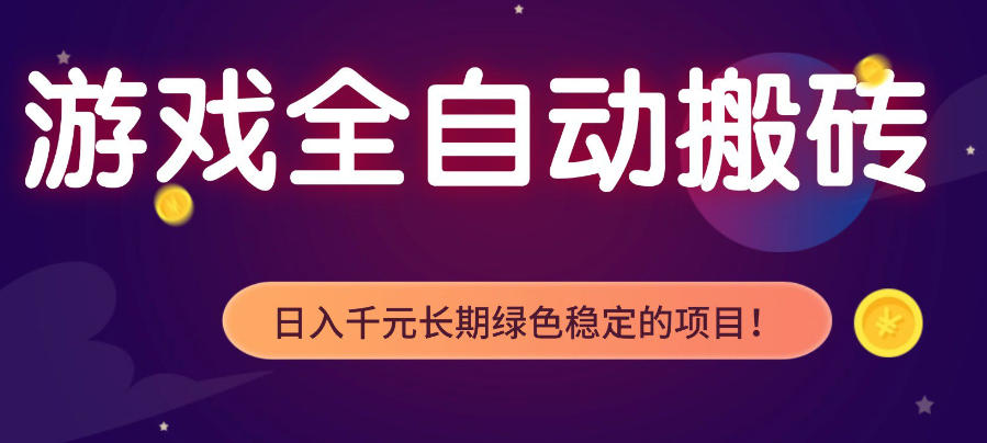 游戏全自动打金项目,多开轻松日入1K+,小白轻松上手,项目长期稳定【揭秘】 游戏全自动打金项目,多开轻松日入1K+,小白轻松上手,项目长期稳定【揭秘】