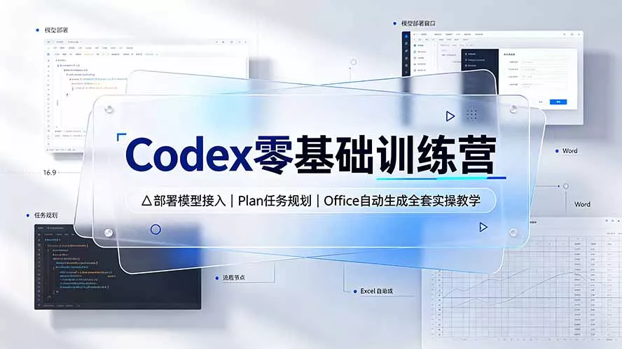 Codex零基础训练营:部署模型接入|Plan任务规划|Office自动生成全套实操教学-卓越网创
