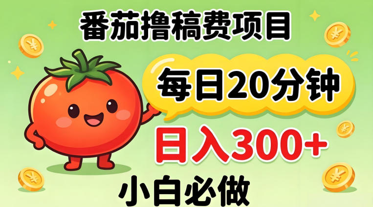 番茄撸稿费,每天20分钟,日入300+!0门槛躺賺,小白直接抄作业【揭秘】 番茄撸稿费,每天20分钟,日入300+!0门槛躺賺,小白直接抄作业【揭秘】