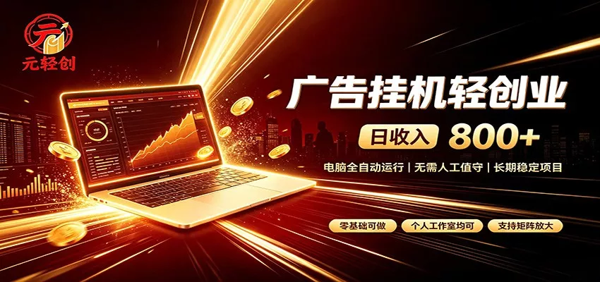 广告挂机收益稳定可观，日入可达800+，小白轻松上手-卓越网创