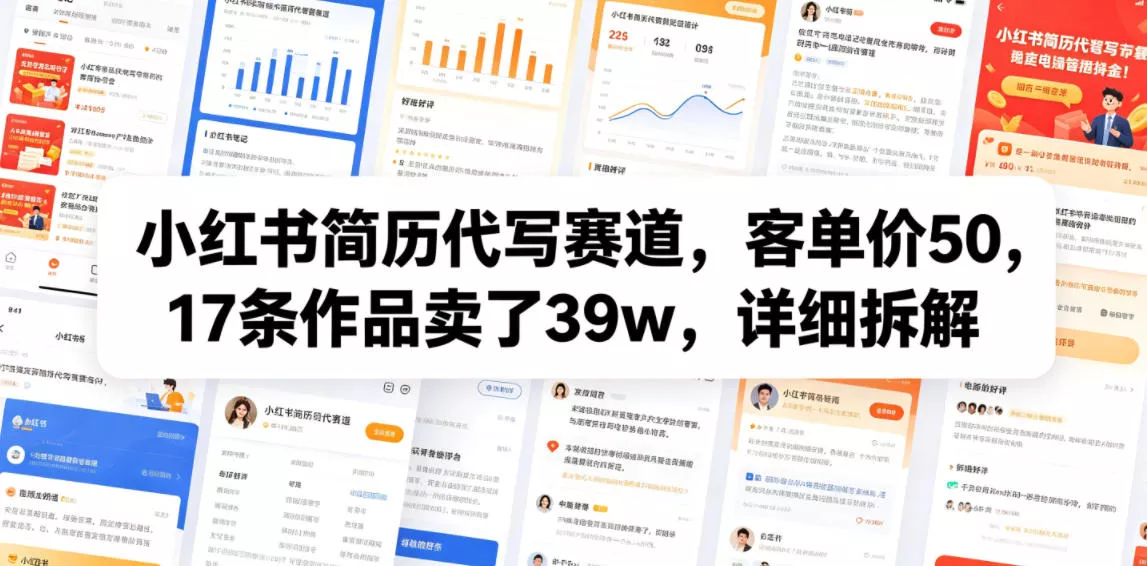 小红书简历代写赛道，客单价50，17条作品卖了39w，详细拆解-卓越网创