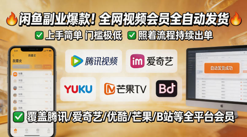 闲鱼售卖全网视频会员副业，全自动发货，上手简单、门槛极低，照着流程就能持续出单-卓越网创