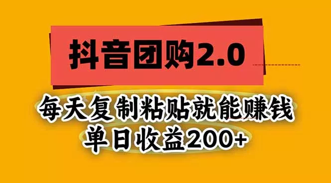 抖音团购2.0玩法，每天复制粘贴日入200+，亲测项目-卓越网创