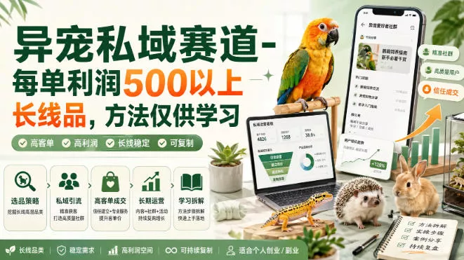 异宠私域赛道-每单利润500以上长线品，方法仅供学习-卓越网创