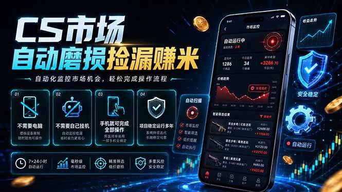 （18914期）CS市场自动磨损捡漏系统，无需电脑挂机，手机轻松赚米，日入300+-卓越网创