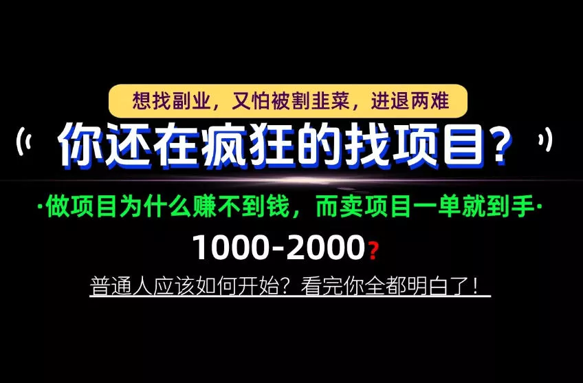 你还在疯狂的找项目?别傻了!卖项目才是真正的一本万利!怎么做,看完你全都明白!【揭秘】 你还在疯狂的找项目?别傻了!卖项目才是真正的一本万利!怎么做,看完你全都明白!【揭秘】