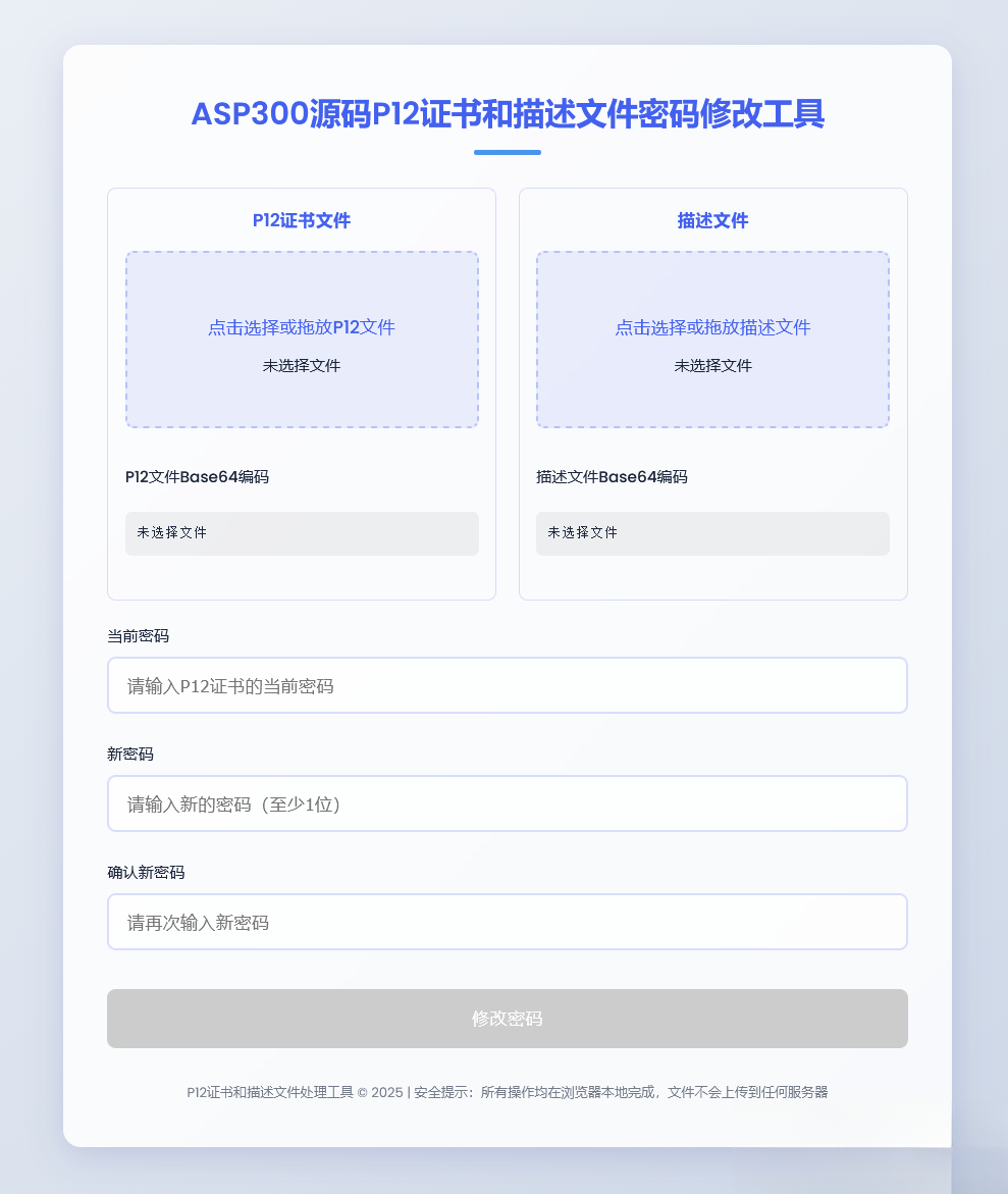 P12证书密码修改HTML单页源码-卓越网创