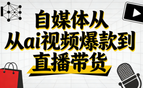 小马·自媒体从ai视频爆款到直播带货 小马·自媒体从ai视频爆款到直播带货