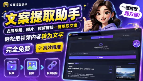 文案提取工具来了，支持图片、音频、视频，快速转为txt，完全免费-卓越网创