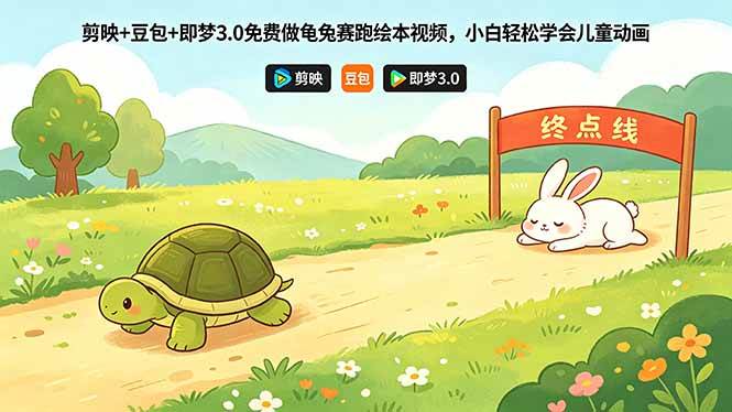 （18432期）剪映+豆包+即梦3.0免费做龟兔赛跑绘本视频，小白轻松学会儿童动画-卓越网创