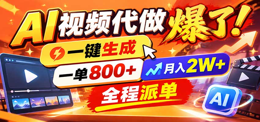 AI代做视频疯了，一小时出一套，单子接不完，提供派单资源，月稳2W！-卓越网创