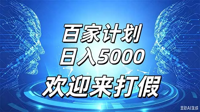 百家号风口玩法，通过模板发布视频获得流量跟广告收益，日入5000＋-卓越网创