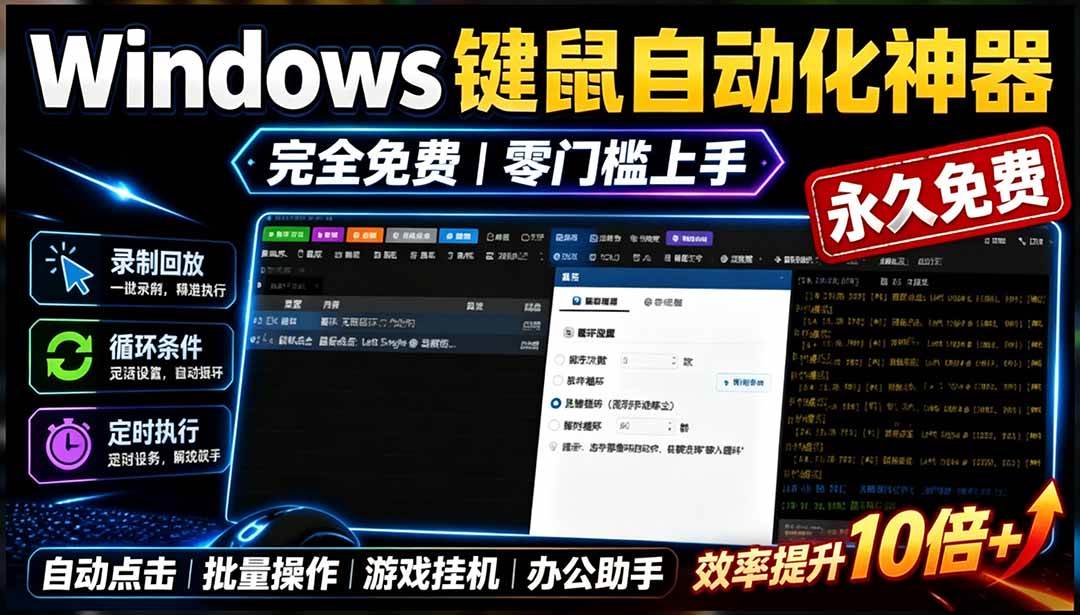 (19423期)专业Windows键鼠自动化工具,免费永久使用,告别重复操作,小白也能快速创建自动化脚本 点点精灵 (19423期)专业Windows键鼠自动化工具,免费永久使用,告别重复操作,小白也能快速创建自动化脚本 点点精灵