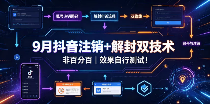 9月抖音注销+解封双技术,非百分百,效果自行测试!-卓越网创