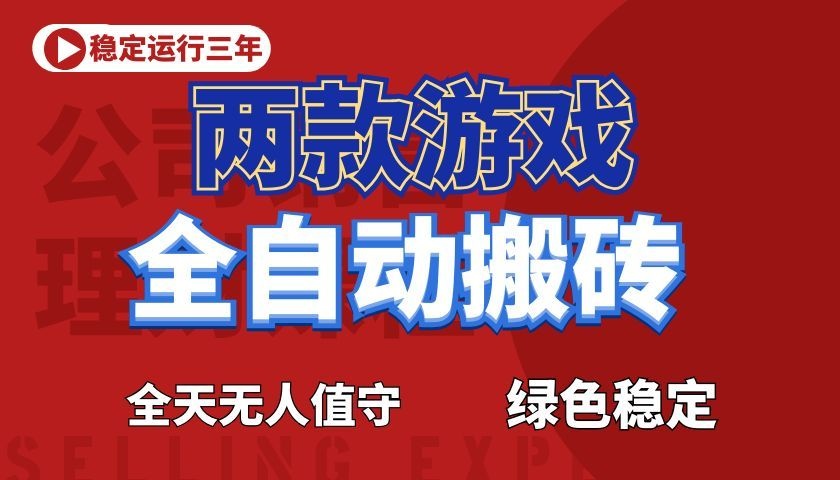 游戏全自动打金项目，日入1000+，长久稳定！-卓越网创